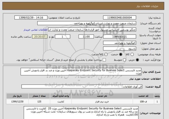 استعلام مدید لایسنس Kaspersky Endpoint Security for Business Select آخرین ورژن و ضد بد افزار پادویش آخرین ورژن