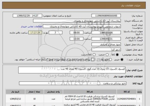 استعلام کپسول اکسیژن 10 لیتری 10 عدد.کپول اکسیژن 40 لیتری 40 عدد