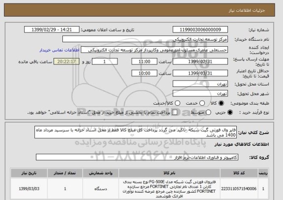 استعلام فایر وال فورتی گیت شبکه -تاکید می گردد پرداخت کل مبلغ کالا فقط از محل اسناد خزانه با سرسید مرداد ماه 1400 می باشد