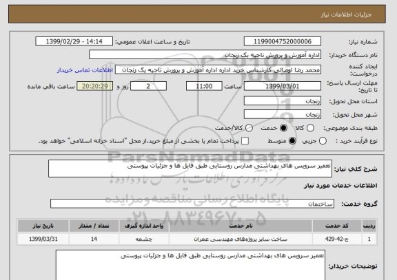 استعلام تعمیر سرویس های بهداشتی مدارس روستایی طبق فایل ها و جزئیات پیوستی