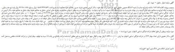 مزایده، مزایده فروش تعداد سهام 23% در شرکت فراگیر نساجی اشتهارد  