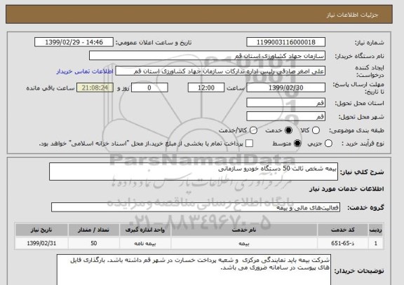 استعلام بیمه شخص ثالث 50 دستگاه خودرو سازمانی