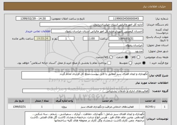 استعلام نگهداری و ایجاد فضای سبز lمطابق با فایل پیوست.مبلغ کل قرارداد لحاظ گردد