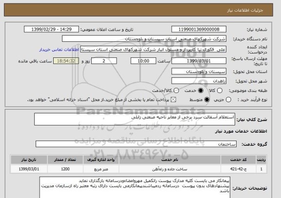 استعلام استعلام آسفالت سرد برخی از معابر ناحیه صنعتی زابلی
