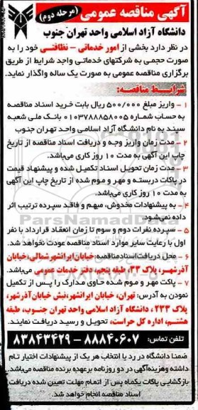 آگهی مناقصه عمومی , مناقصه بخشی از امور خدماتی - نظافتی
