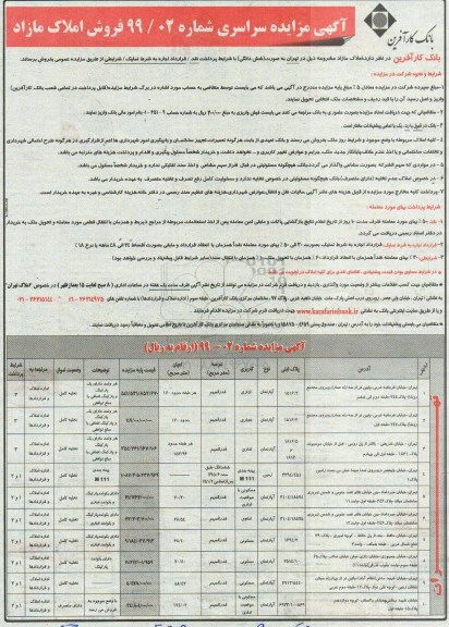 آگهی مزایده ،مزایده فروش املاک مازاد کاربری اداری و مسکونی