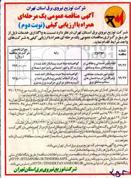 آگهی مناقصه عمومی , مناقصه انجام امور خدماتی و نظافتی در ساختمان های ستاد و مناطق و ... - نوبت دوم 