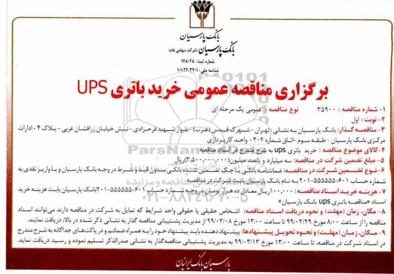 مناقصه عمومی, مناقصه خرید باتری ups 
