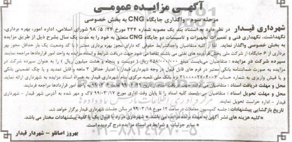 مزایده اداره امور، بهره برداری، نگهداشت، نگهداری فنی و تعمیرات تجهیزات و تاسیسات دو جایگاه CNG 