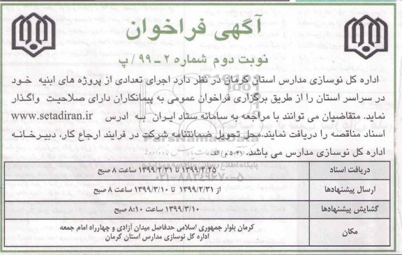 مناقصه, مناقصه اجرای تعدادی از پروژه های ابنیه خود- نوبت دوم 