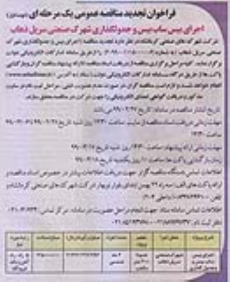 مناقصه اجرای بیس ساب بیس و جدولگذاری شهرک صنعتی- تجدید 