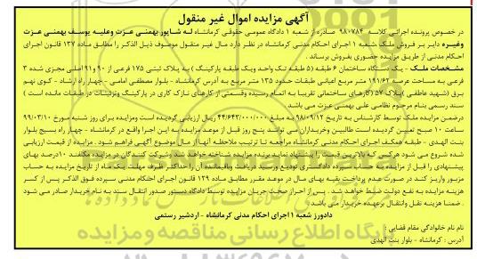مزایده ،مزایده یک دستگاه ساختمان 191.62 مترمربع 