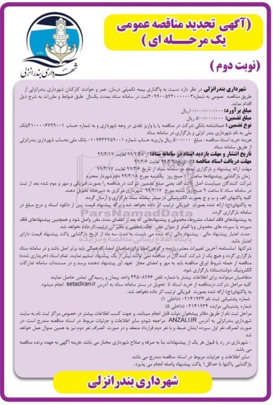 تجدید مناقصه عمومی , مناقصه واگذاری بیمه تکمیلی درمان ... تجدید نوبت دوم