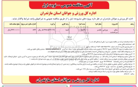 مناقصه سالن