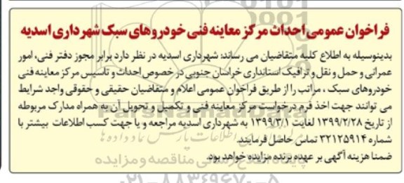 فراخوان عمومی، فراخوان عمومی احداث مرکز معاینه فنی خودروهای سبک 
