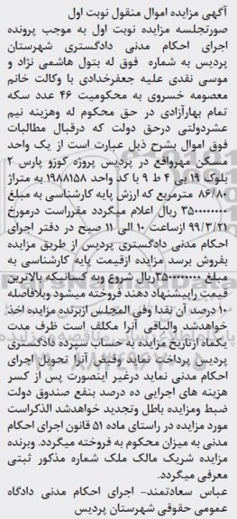 آگهی مزایده ، مزایده یک واحد مسکن مهر 86.80 مترمربع نوبت اول
