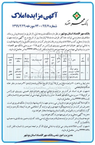 آگهی مزایده ،مزایده فروش ملک تجاری 17.98 مترمربع
