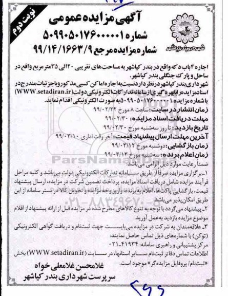 آگهی مزایده عمومی, مزایده عمومی اجاره 4 باب دکه - نوبت دوم
