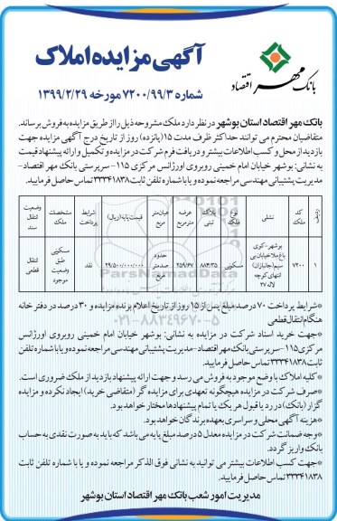 آگهی مزایده ،مزایده فروش ملک مسکونی 259.67 مترمربع