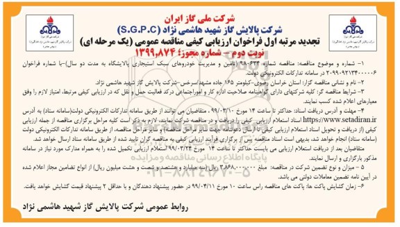 فراخوان ارزیابی کیفی ، تجدید فراخوان ارزیابی کیفی تامین و مدیریت خودروهای سبک استیجاری - نوبت دوم 