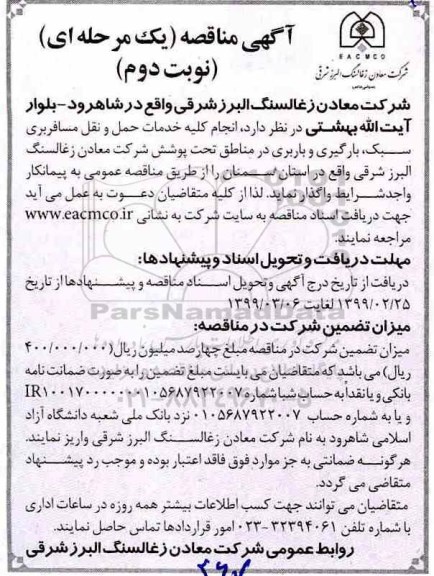 مناقصه انجام کلیه خدمات حمل و نقل مسافربری سبک- نوبت دوم 