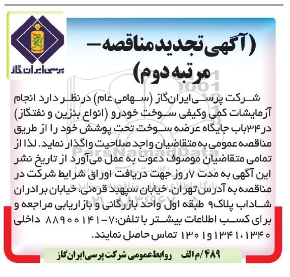 تجدید مناقصه ، تجدید مناقصه انجام آزمایشات کمی و کیفی سوخت خودرو 