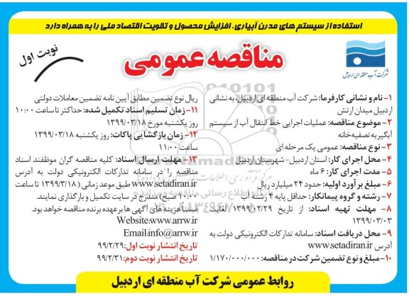 مناقصه عمومی, مناقصه عملیات اجرایی خط انتقال آب از سیستم آبگیر به تصفیه خانه 
