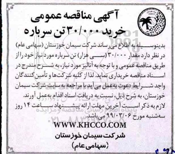 آگهی مناقصه عمومی، مناقصه  خرید 30.000 تن سرباره