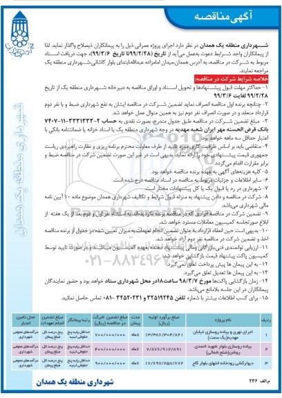مناقصه ، مناقصه اجرای نهری و پیاده روسازی خیابان