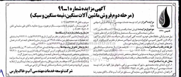 آگهی مزایده, مزایده فروش ماشین آلات سنگین، نیمه سنگین و سبک 