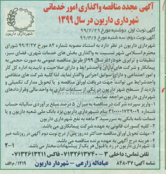 مجدد مناقصه , مجدد مناقصه واگذاری بخش های خدمات شهری، فضای سبز، تنظیفات و ترابری
