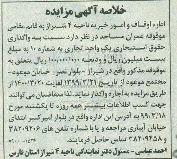 خلاصه آگهی مزایده ، مزایده واگذاری حقوق استیجاری یک واحد تجاری