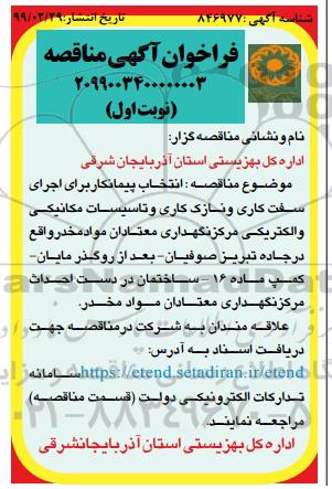 فراخوان مناقصه اجرای سفت کاری و نازک کاری و تاسیسات مکانیکی و الکتریکی