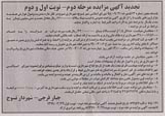 تجدید آگهی مزایده عمومی , مزایدهمدیریت وصول عوارض هفته بازار - مرحله دوم نوبت دوم 