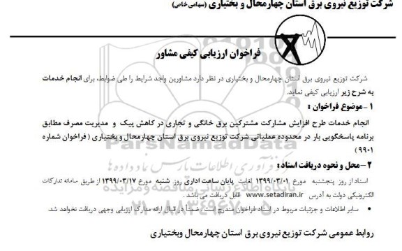 فراخوان انجام خدمات طرح افزایش مشارکت مشترکین برق خانگی و تجاری
