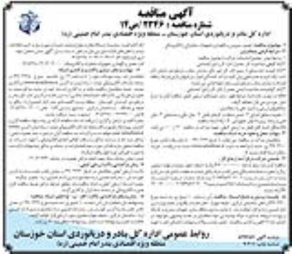 مناقصه ،مناقصه تعمیر، سرویس و نگهداری تجهیزات مخابراتی و الکترونیکی 