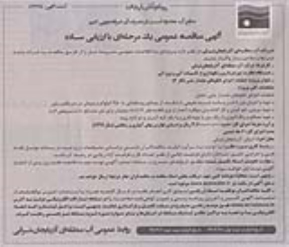 آگهی مناقصه عمومی , مناقصه عملیات اجرای تابلوهای هشدار بتنی (فاز 2) 