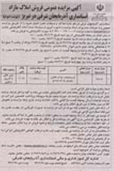 آگهی مزایده،مزایده فروش املاک مازاد 385.65 مترمربع نوبت دوم