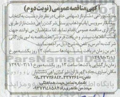 مناقصه, مناقصه انتخاب پیمانکار سرویس ایاب و ذهاب پرسنل - نوبت دوم 