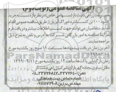 مناقصه, مناقصه خرید حدود 100 تن کنسانتره خوراک آبزیان - نوبت دوم