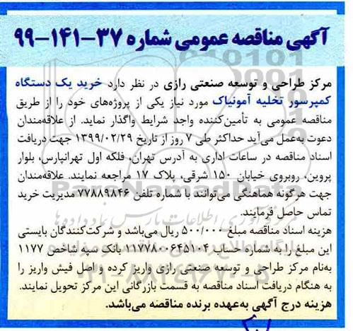 مناقصه, مناقصه  خرید یک دستگاه کمپرسور تخلیه آمونیاک
