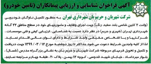 فراخوان , فراخوان شناسایی تامین خودرو 