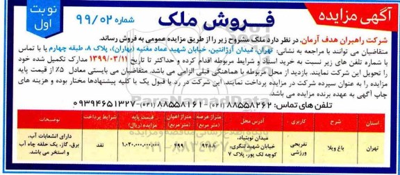 آگهی مزایده ،مزایده فروش ملک کاربری تفریحی و ورزشی