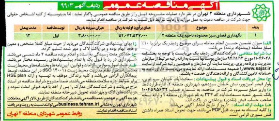 آگهی مناقصه عمومی , مناقصه نگهداری فضای سبز