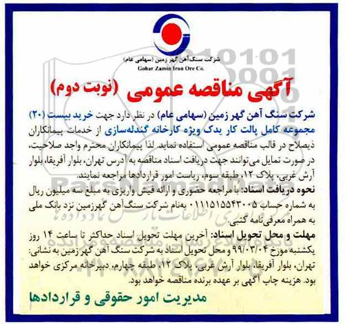 مناقصه عمومی , مناقصه خرید بیست 20 مجموعه کامل پالت - نوبت دوم