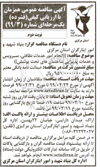 مناقصه عمومی , مناقصه انجام امورخدمات نظافتی، سرویس و خدمات پذیرایی ساختمان ها نوبت دوم
