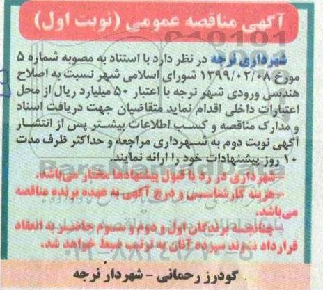 مناقصه, مناقصه اصلاح هندسی ورودی شهر 