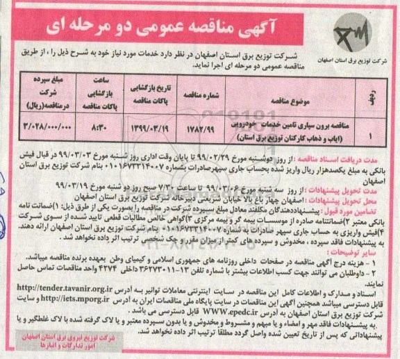 آگهی مناقصه عمومی,مناقصه برون سپاری تامین خدمات خودرویی 