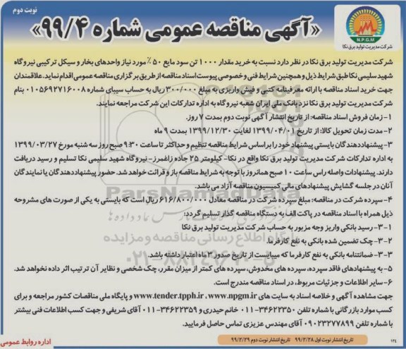 مناقصه ، مناقصه  خرید مقدار  1000 تن سود مایع  - نوبت دوم