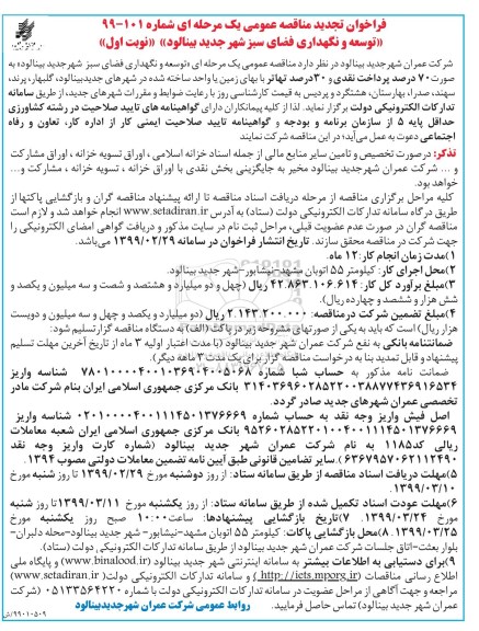 تجدید مناقصه عمومی یک مرحله ای, تجدید مناقصه توسعه و نگهداری فضای سبز شهر  